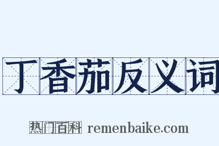 丁香茄反义词是什么意思的图片
